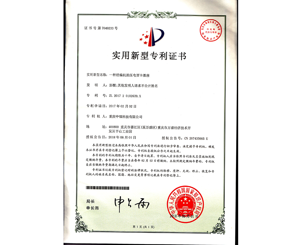 一種經編機的壓電賈卡基座ZL201720102639.X