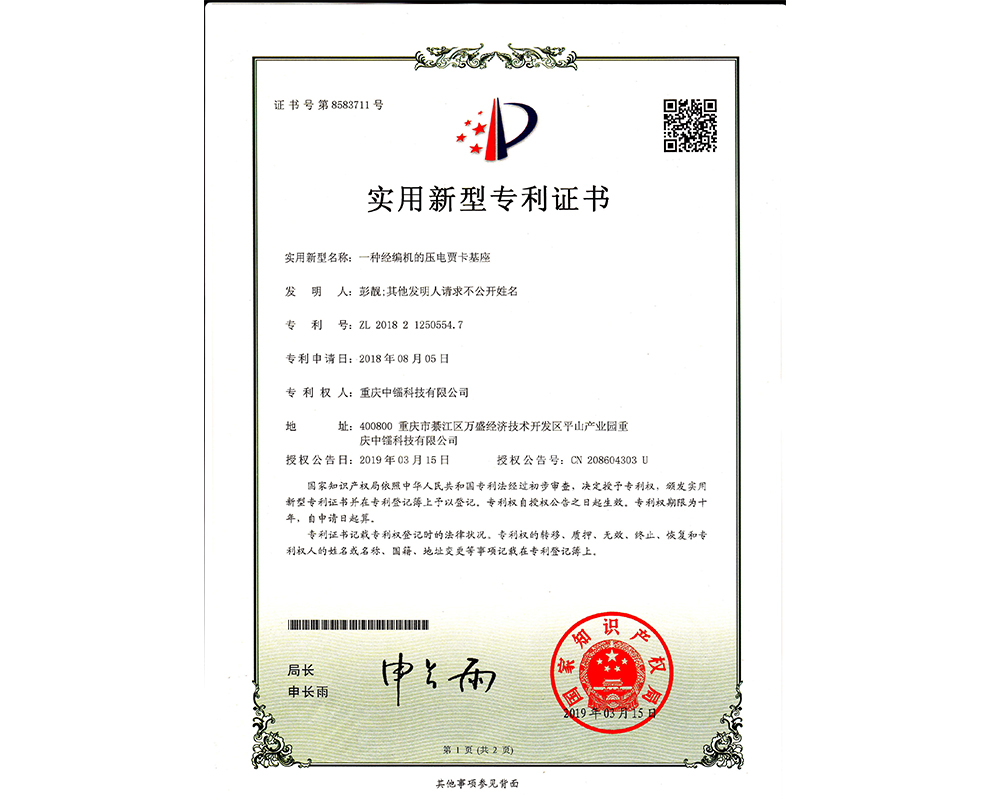 一種經編機的壓電賈卡基座ZL201821250554.7
