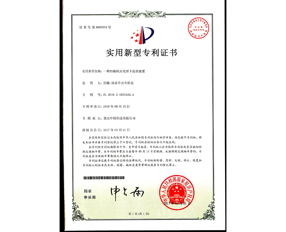 一種經(jīng)編機(jī)的壓電賈卡提花裝置ZL201620876455.4