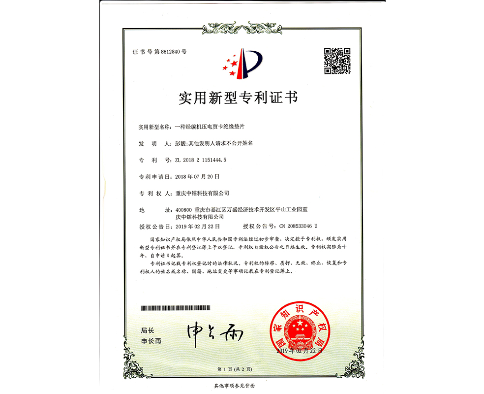 一種經編機壓電賈卡絕緣墊片ZL201821151444.5