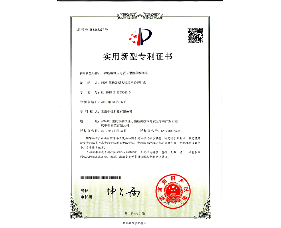 一種經編機壓電賈卡柔性導線插頭ZL201821255643.0