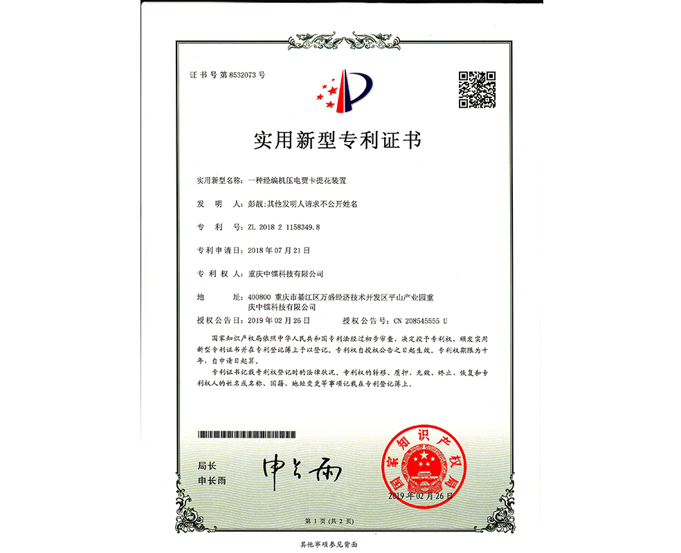 一種經編機壓電賈卡提花裝置ZL201821158349.8