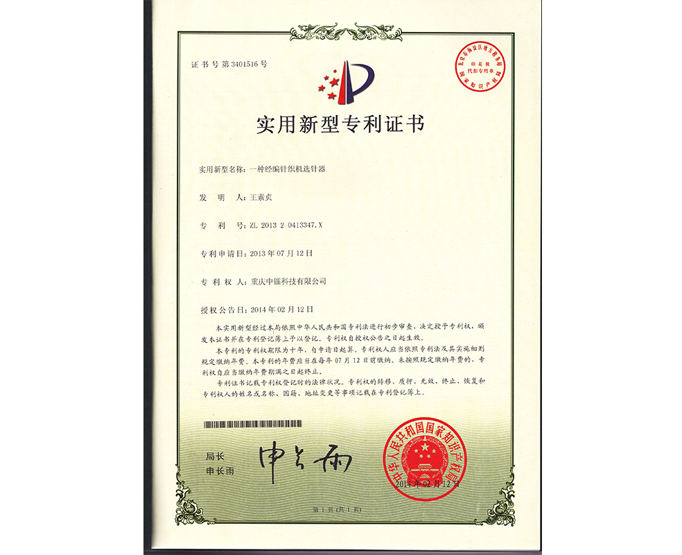 一種經編針織機選針器ZL201320413347.x