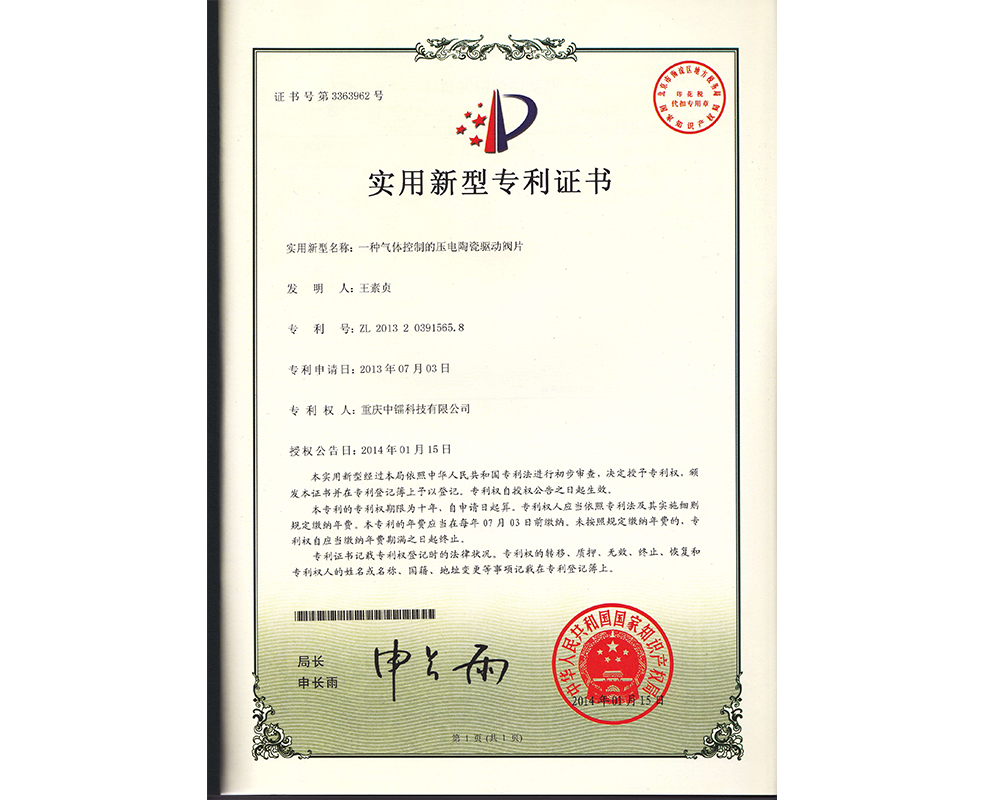 一種氣體控制的壓電陶瓷驅動閥片ZL201320391565.8
